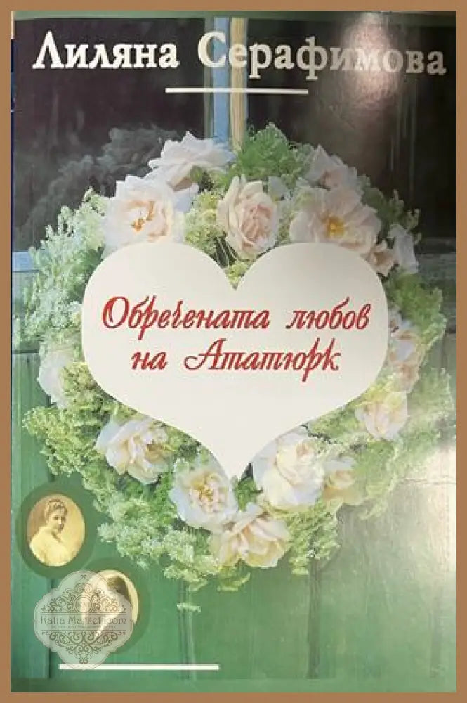 Обречената любов на Ататюрк - Лиляна Серафимова