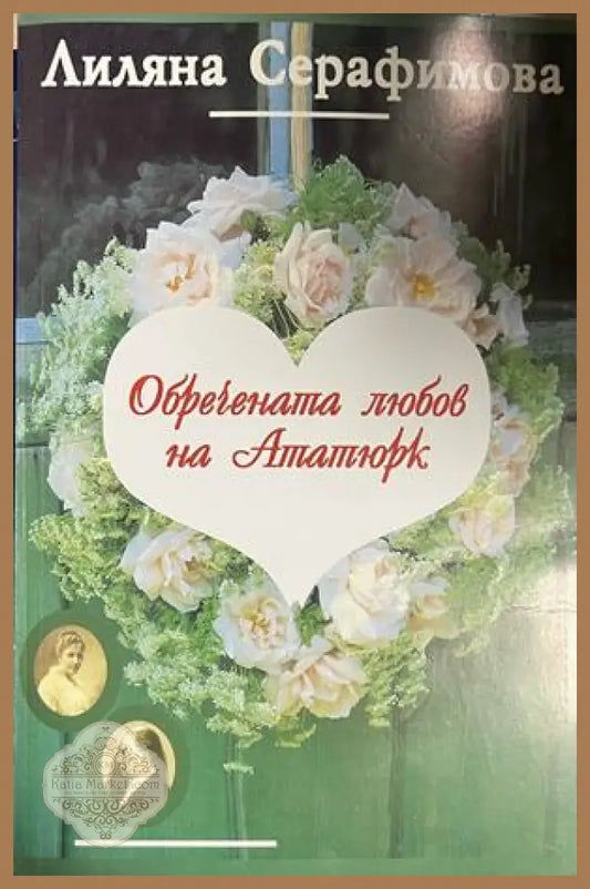Обречената любов на Ататюрк - Лиляна Серафимова