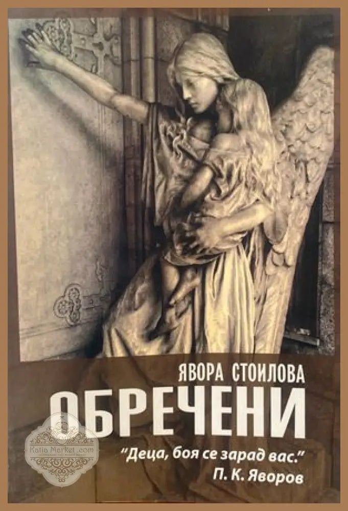 Обречени - Явора Стоилова - Книги