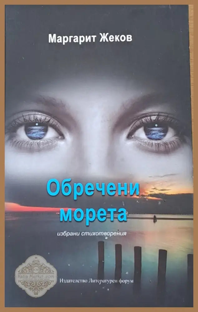 Обречени морета - Маргарит Жеков - Книги
