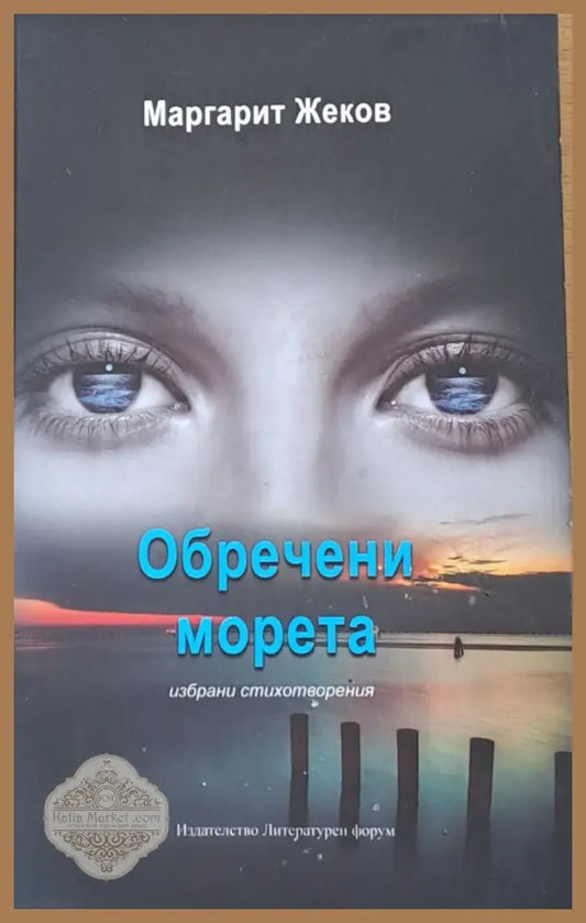 Обречени морета - Маргарит Жеков - Книги