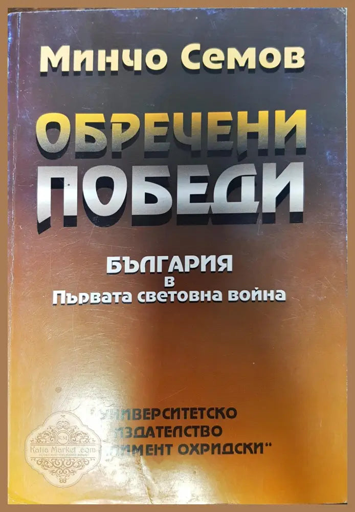 Обречени победени - България в първата световна война - Минчо Семов - Книги