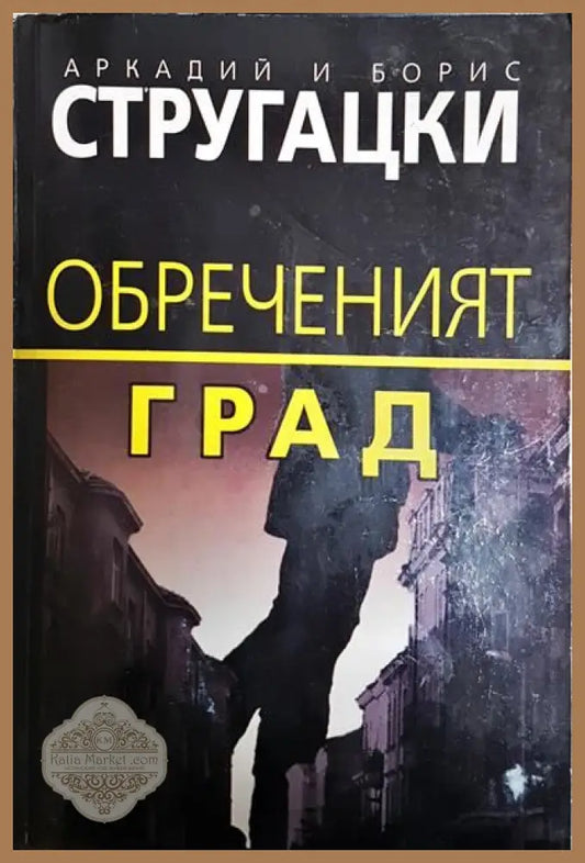 Обреченият град - Аркадий и Борис Стругацки - Книги