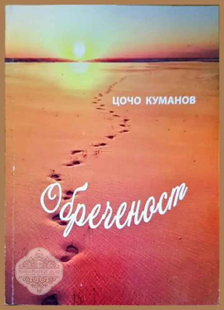 Обреченост - Цочо Куманов - Книги