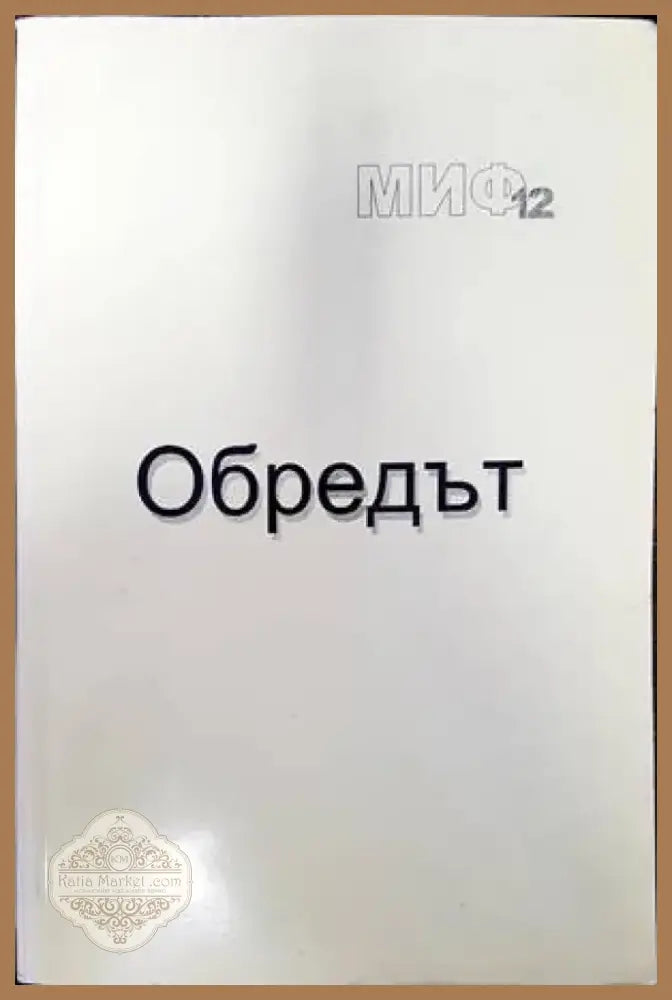 Обредът (91) - Книга