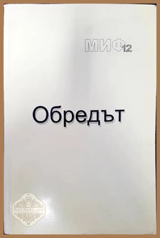 Обредът - Сборник - Книги
