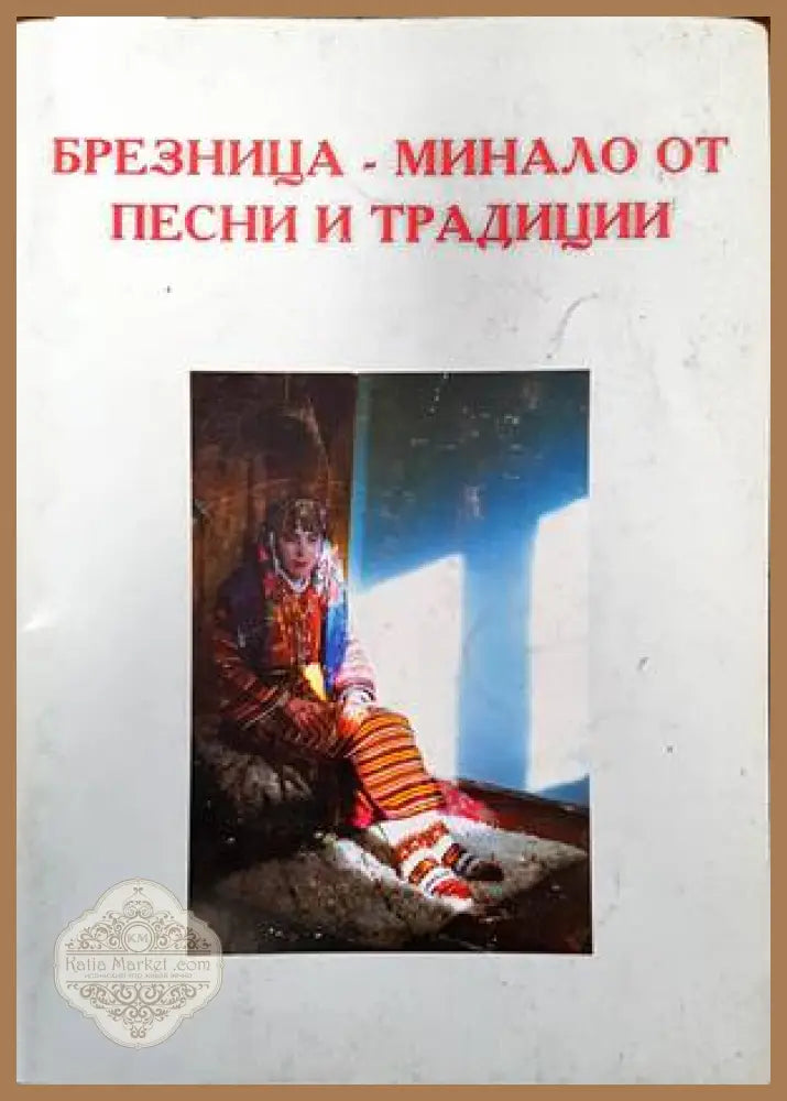Обредът - Сборник - Книги
