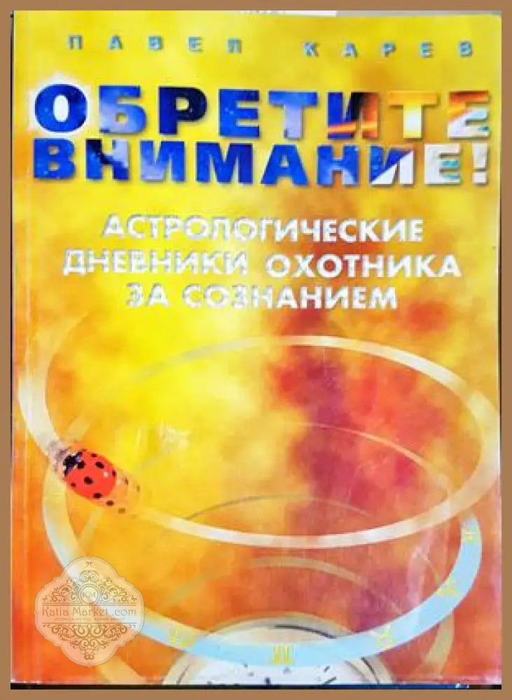 Обретите внимание! - Павел Карев - Книга