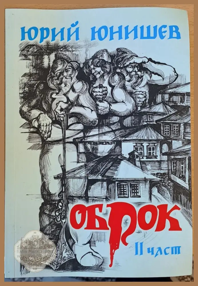 Оброк ІІ част - Юрий Юнишев - Книги