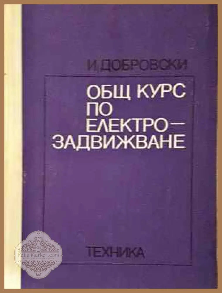 Общ курс по електрозадвижване - Иван А. Добровски - Книга