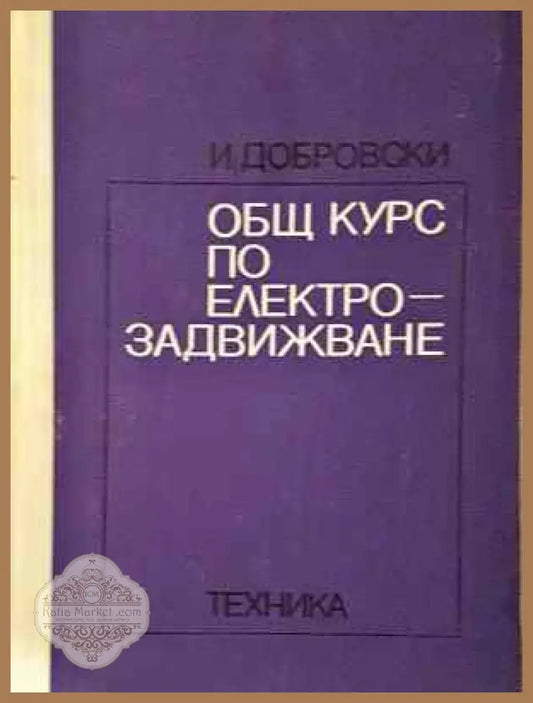 Общ курс по електрозадвижване - Иван А. Добровски - Книга
