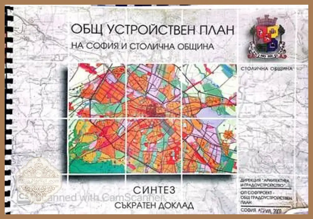 Общ устроиствен план на София и Столична Община - Книги