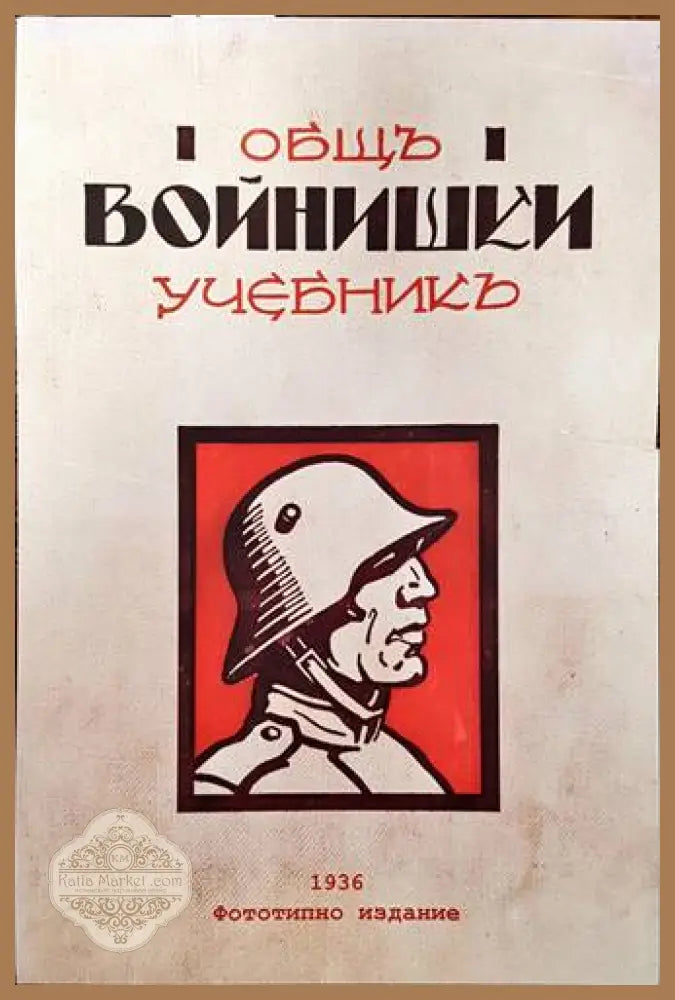Общъ войнишки учебникъ - Книги