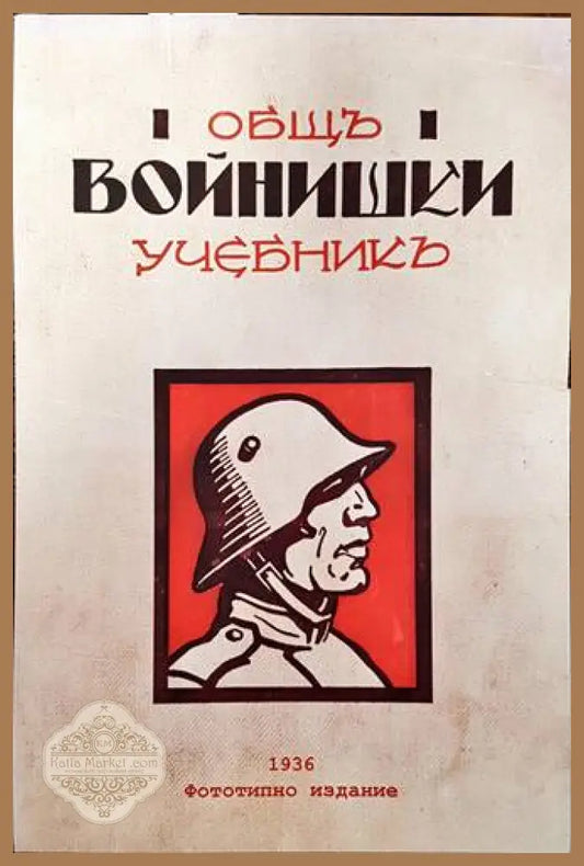 Общъ войнишки учебникъ - Книги