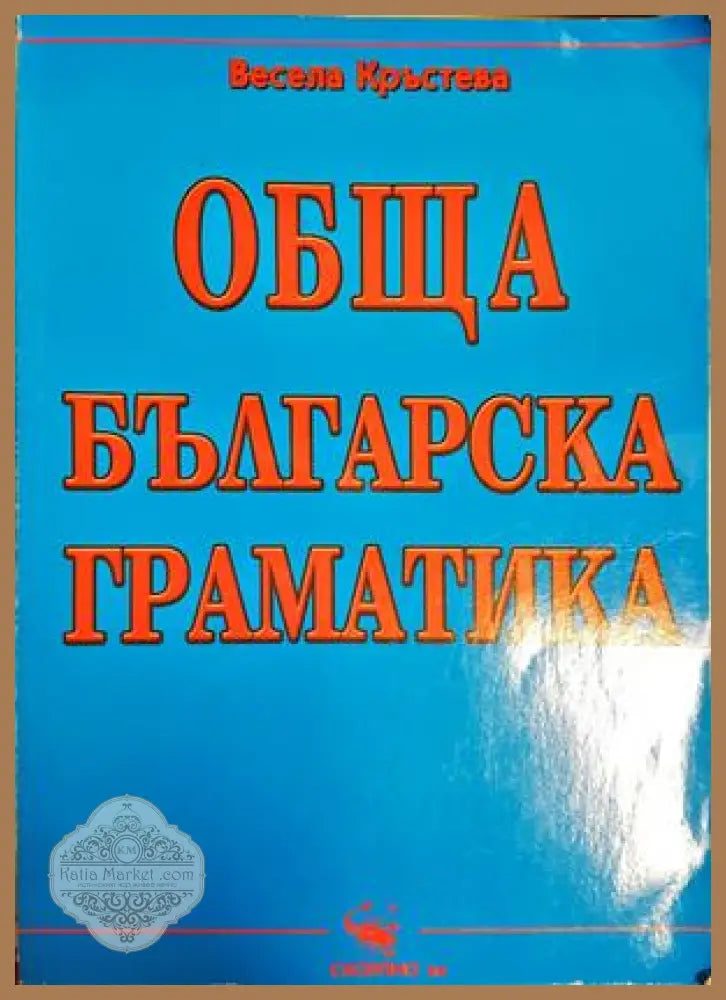 Обща българска граматика - Весела Кръстева - Книга