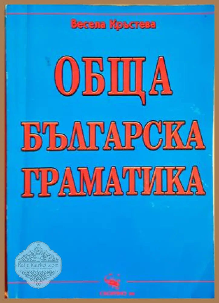 Обща българска граматика - Весела Кръстева