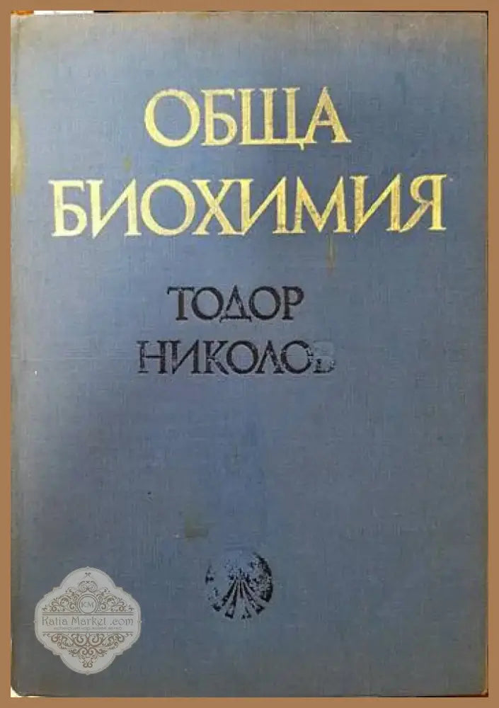 Обща биохимия (1014) - Книга