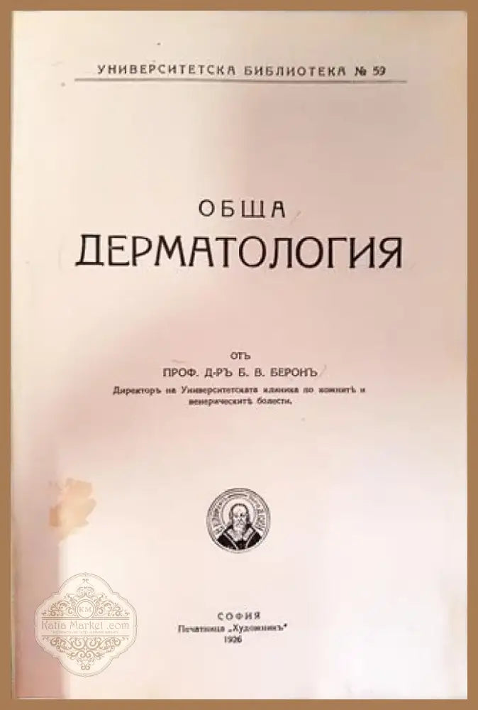 Обща дерматология - Проф. Д-р Б. В. Берон (1047) - Книга