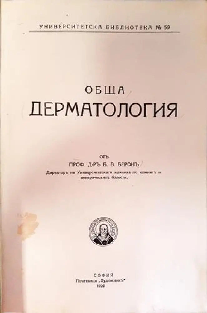Обща дерматология - Проф. Д-р Б. В. Берон (1047) - Книга
