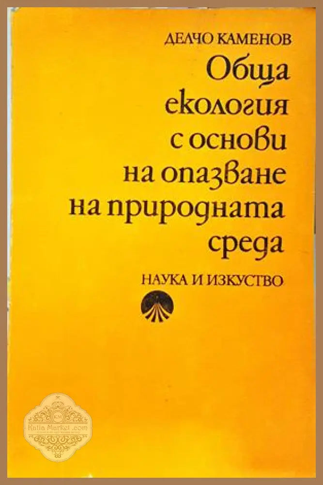 Обща екология - Делчо Каменов