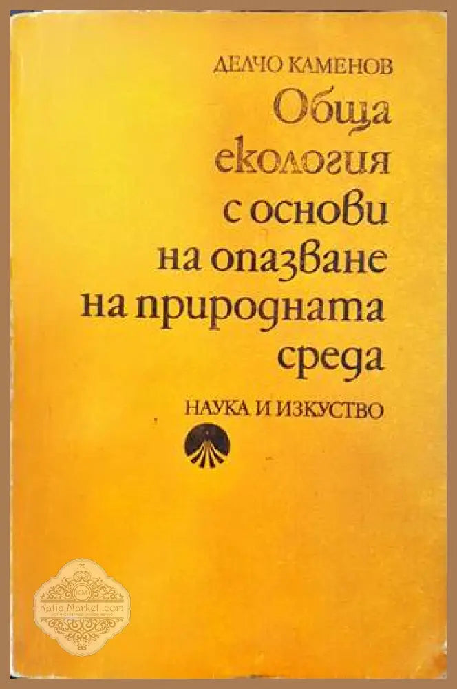 Обща екология с основи на опазване на природната среда - Делчо Каменов - Книги