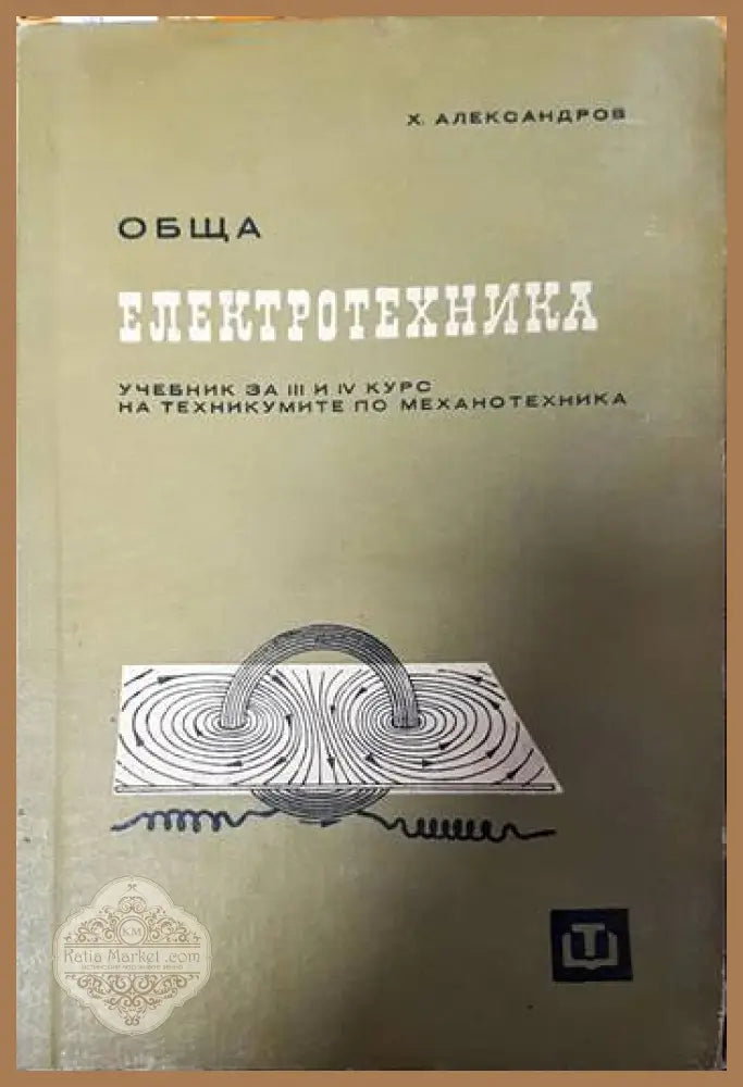 Обща електротехника - Х. Александров - Книги