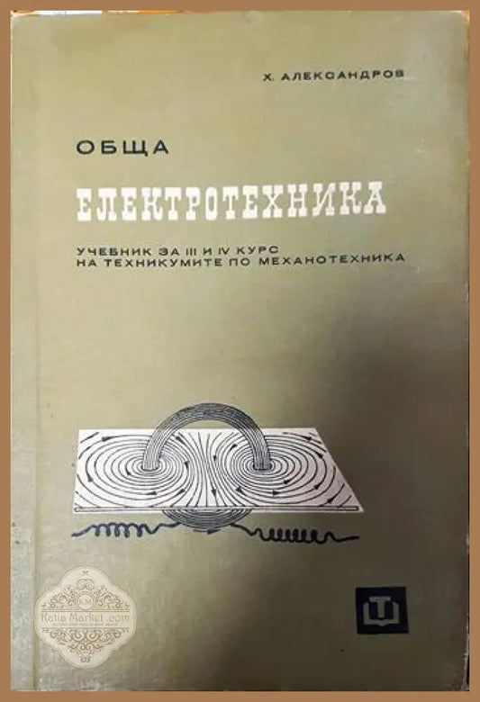 Обща електротехника - Х. Александров - Книги