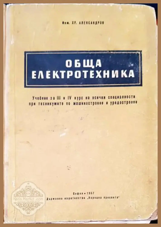 Обща електротехника (81) - Книга
