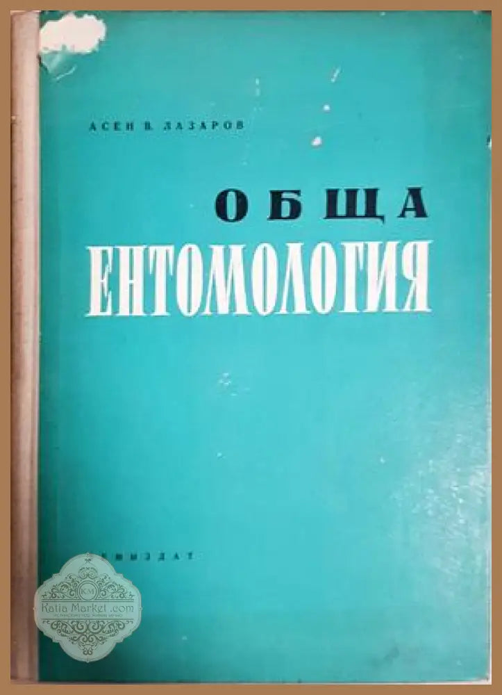 Обща ентомология - Асен Лазаров