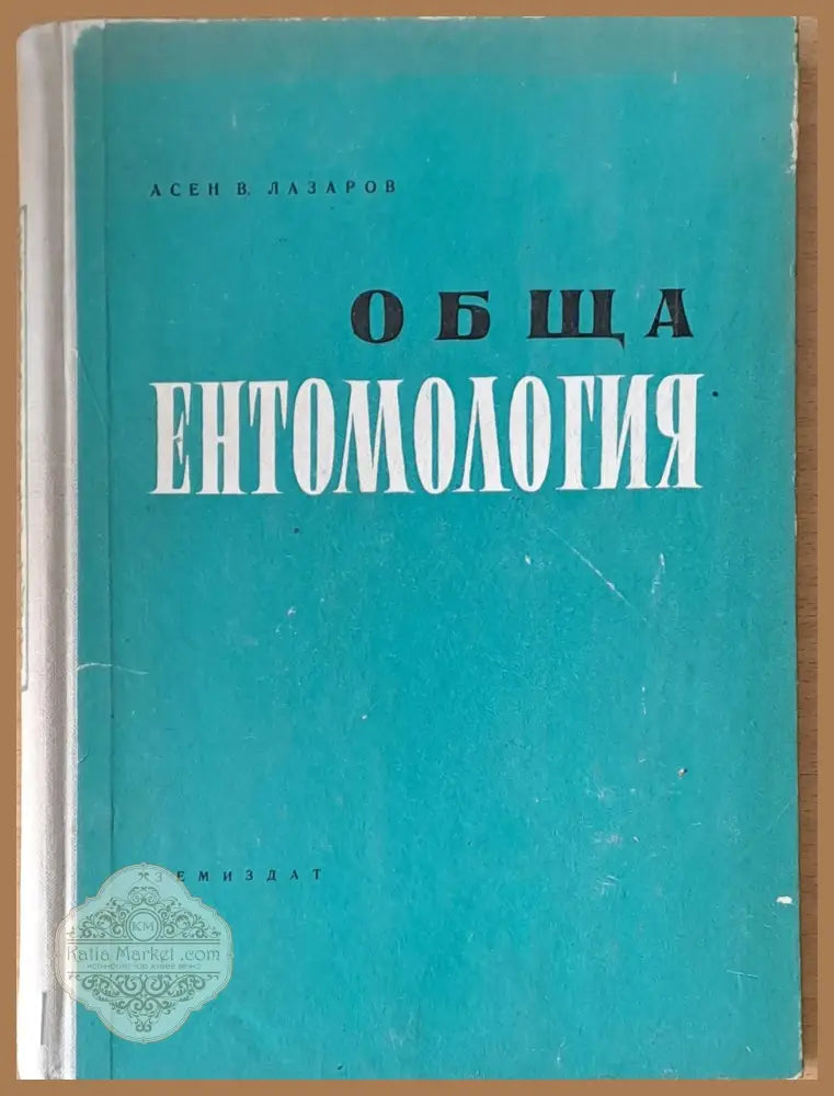 Обща ентомология - Асен В. Лазаров - Книги