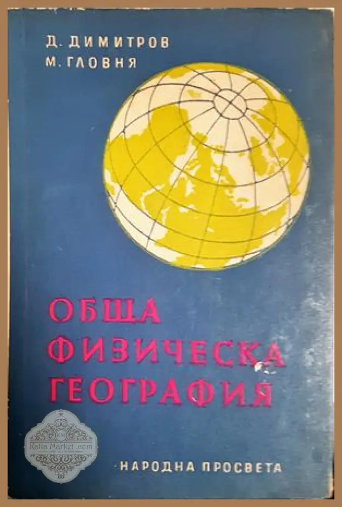 Обща физическа география - Димитър Димитров Мартин Гловня - Книга