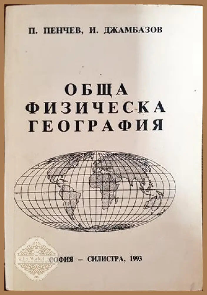 Обща физическа география - П. Пенчев И. Джамбазов - Книги
