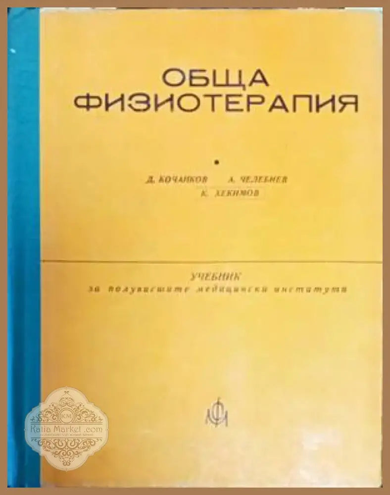 Обща физиотерапия (662) - Книга