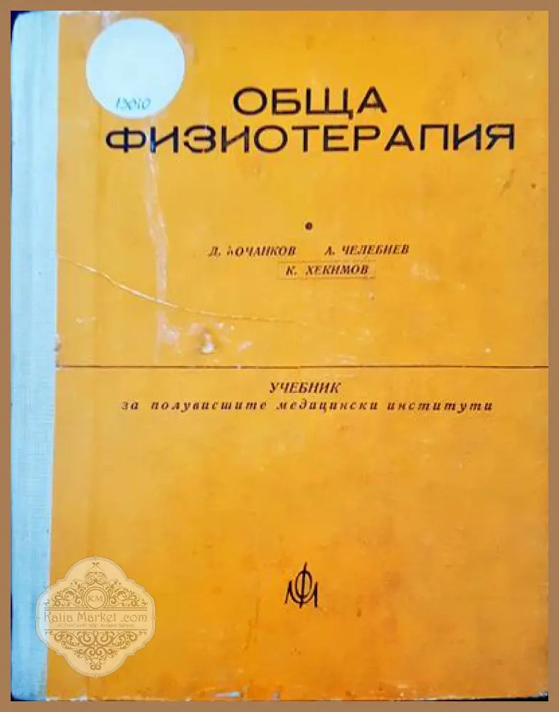 Обща физиотерапия - Д. Кочканов А. Челебиев К. Хекимов - Книги