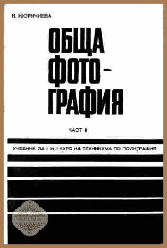 Корица на Обща фотография. Част 2