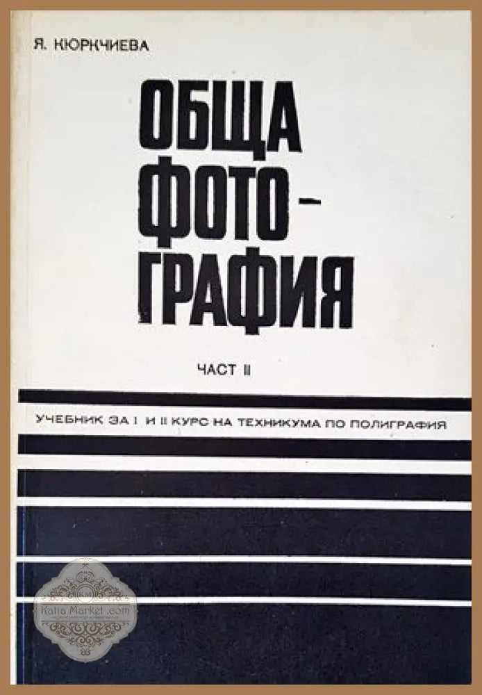 Обща фотография. Част 2 - Янка Кюркчиева - Книги