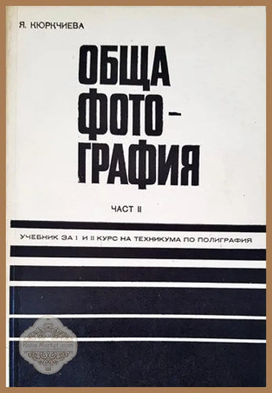 Обща фотография. Част 2 - Янка Кюркчиева - Книги