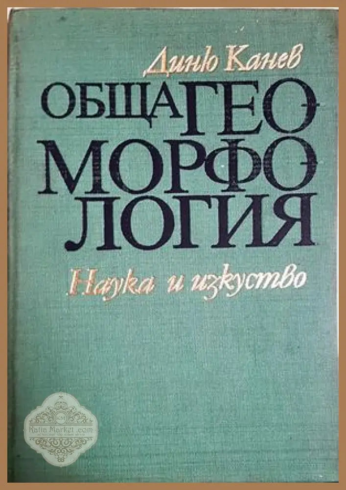 Обща геоморфология - Диню Канев - Книга