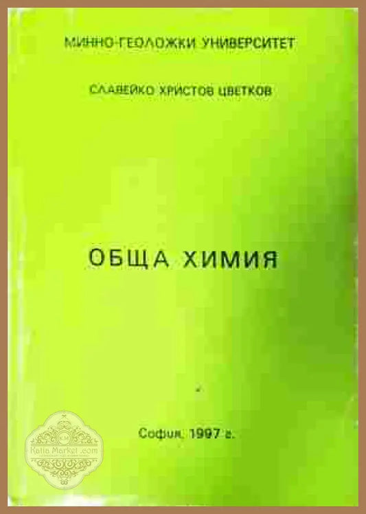 Обща химия – Славейко Цветков