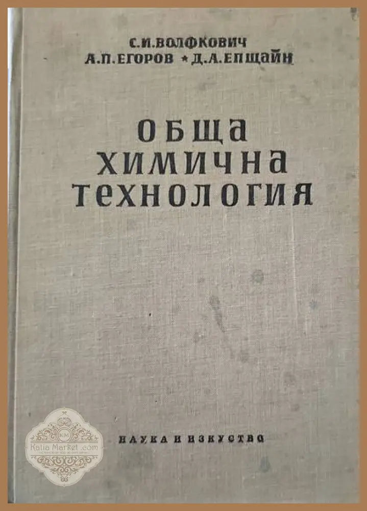 Обща химична технология. Том 1 - Авторски колектив - Книги