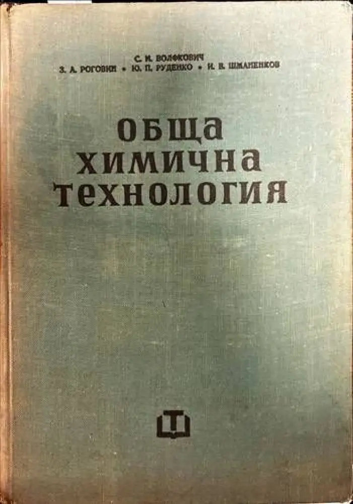Обща химична технология. Том 2 (234) - Книга