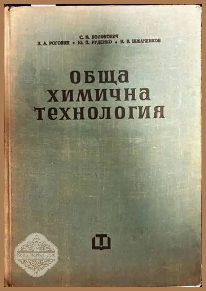 Обща химична технология. Том 2 (234) - Книга
