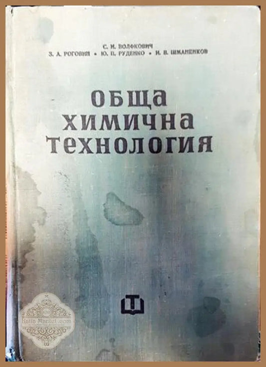 Обща химична технология. Том 2 - Колектив - Книги