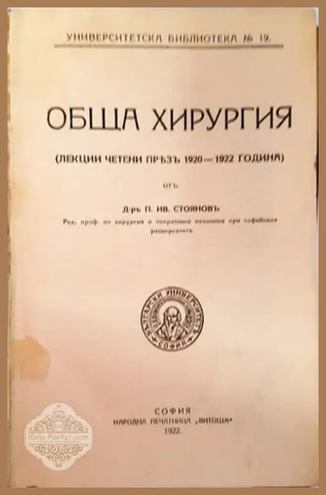 Обща хирургия - Д-р П. Ив. Стояновъ (1049) - Книга
