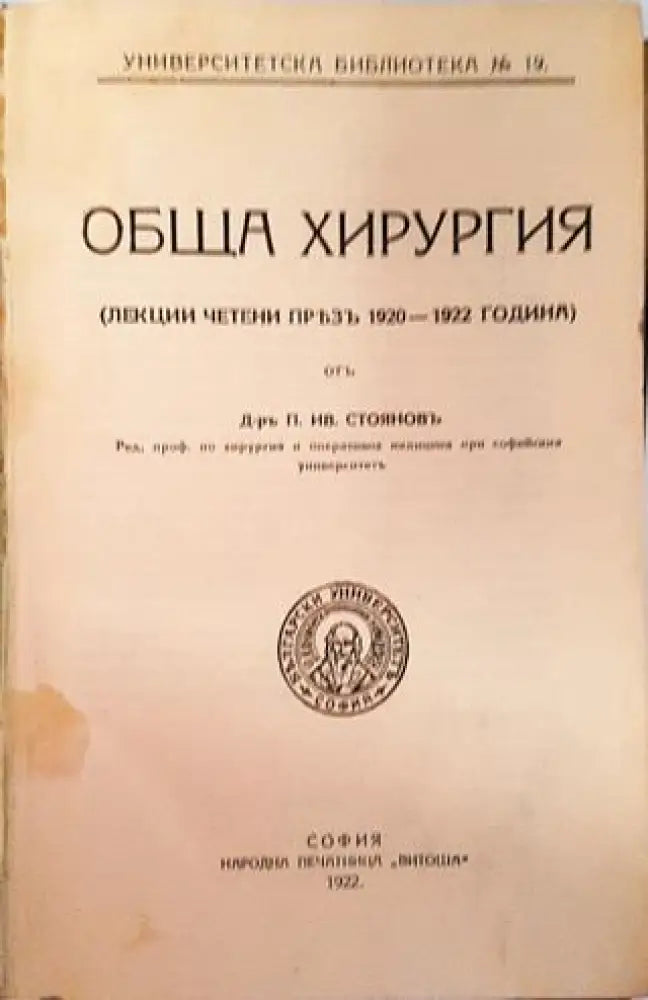 Обща хирургия - Д-р П. Ив. Стояновъ (1049) - Книга