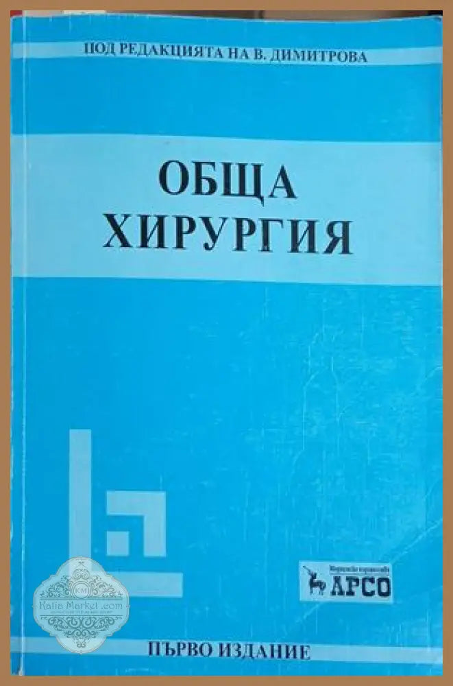 Обща хирургия - В. Димитрова