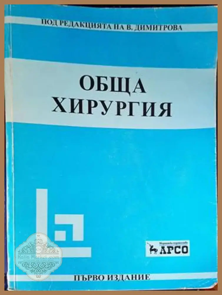 Обща хирургия (1400) - Книга