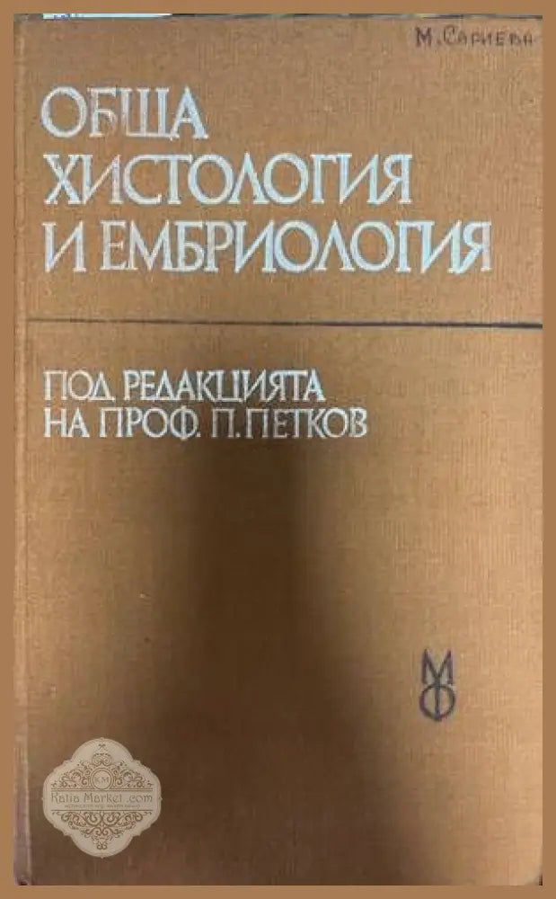 Обща христология и ембриология - Петко Петков Иван Георгиев Виктор Доков - Книги