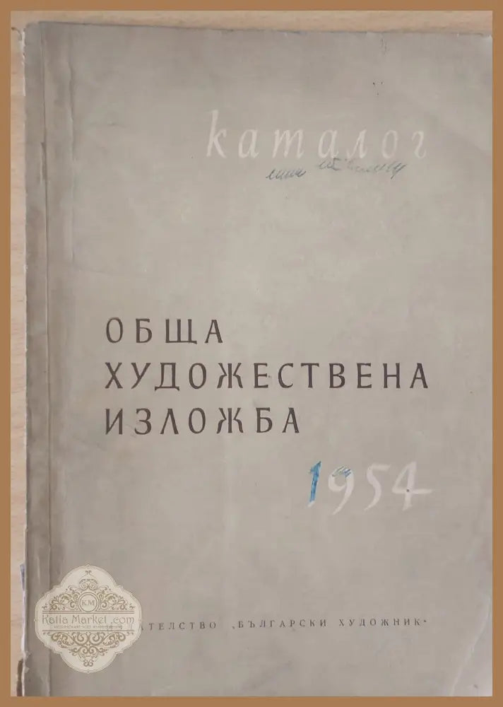 Обща художествена изложба 1954 Каталог - Николай Нейков - Книги