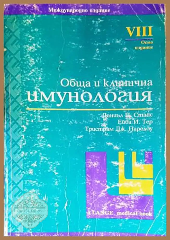 Обща и клинична имунология - Стайс, Тер, Парслоу